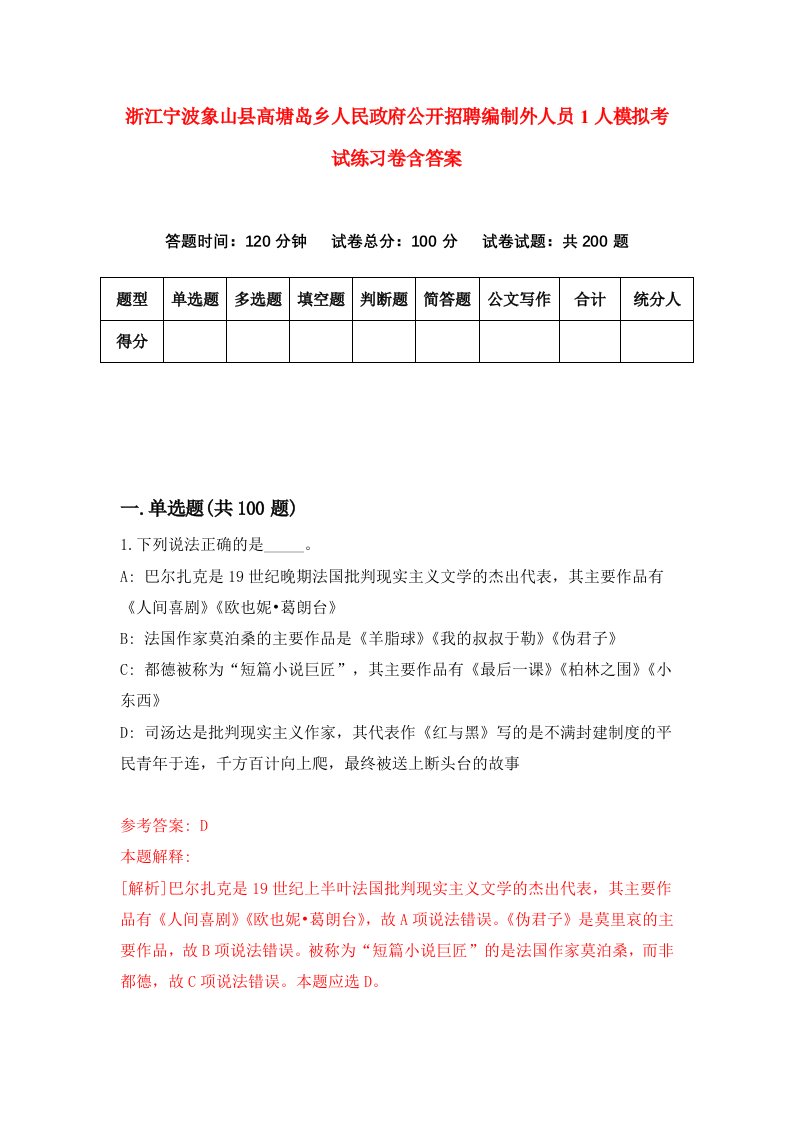 浙江宁波象山县高塘岛乡人民政府公开招聘编制外人员1人模拟考试练习卷含答案5