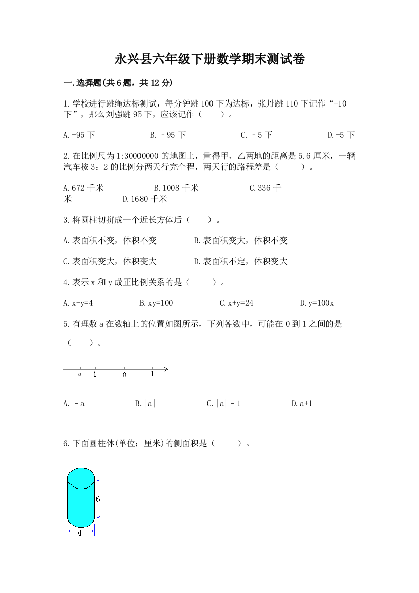 永兴县六年级下册数学期末测试卷附精品答案