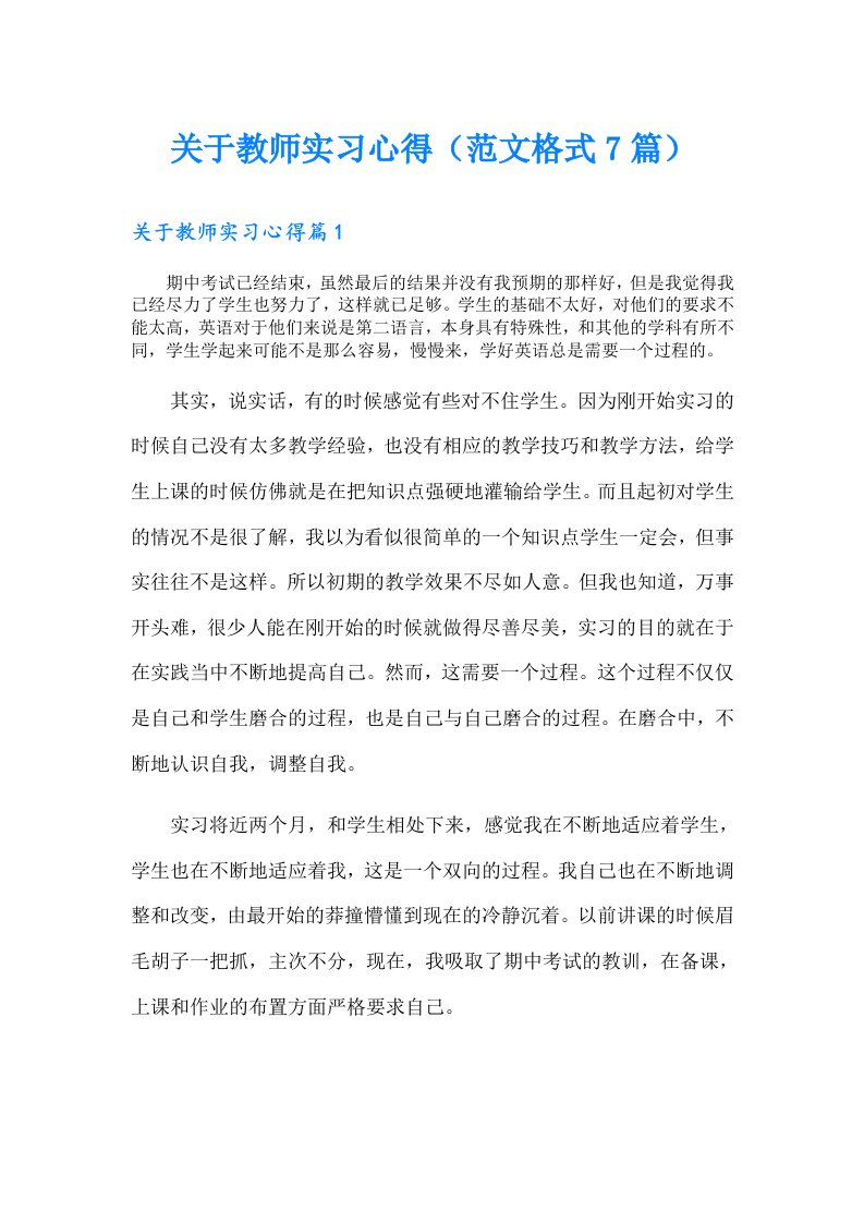 关于教师实习心得（范文格式7篇）