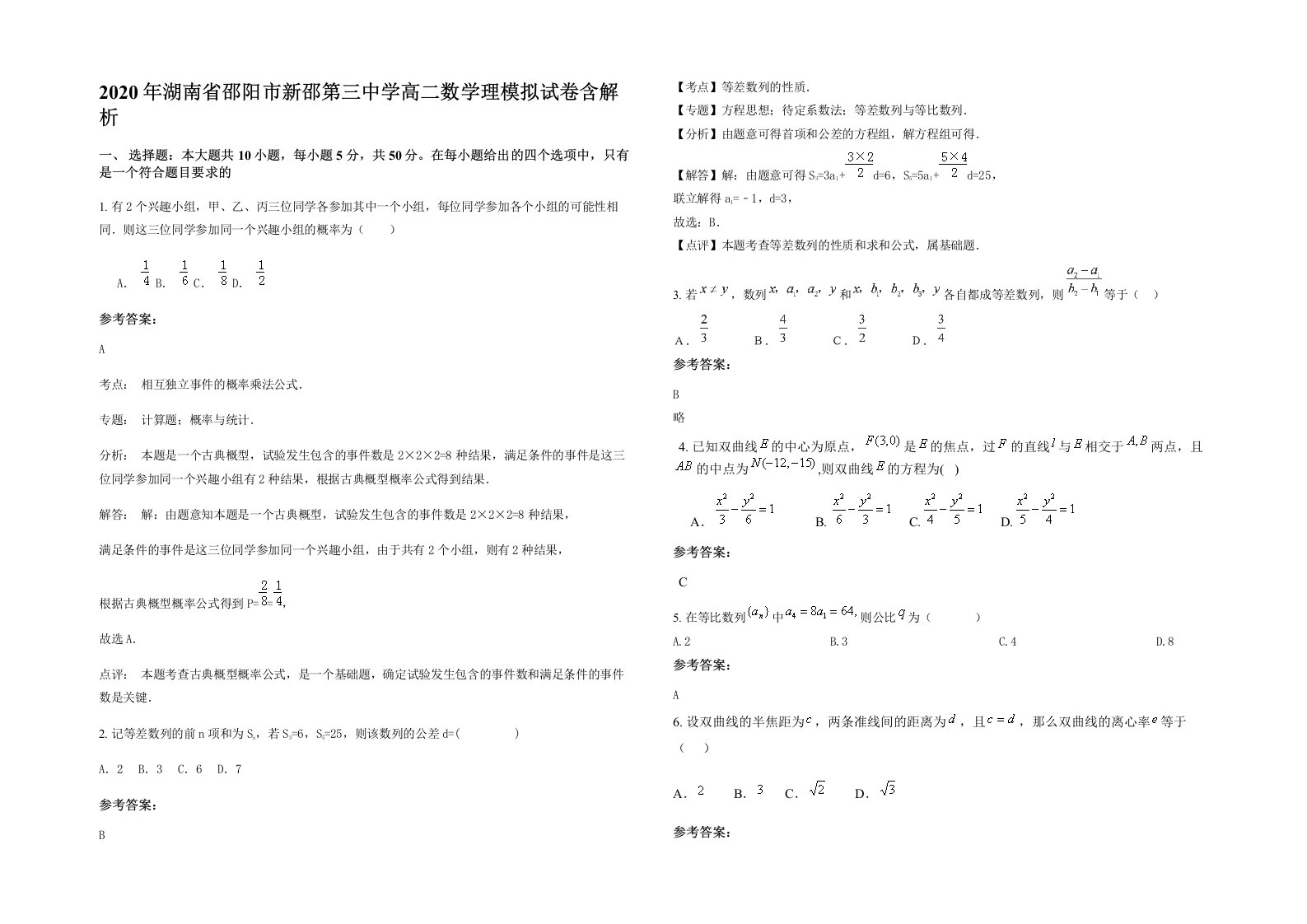 2020年湖南省邵阳市新邵第三中学高二数学理模拟试卷含解析