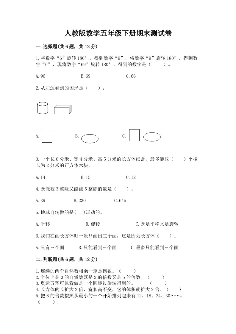 人教版数学五年级下册期末测试卷及答案（各地真题）