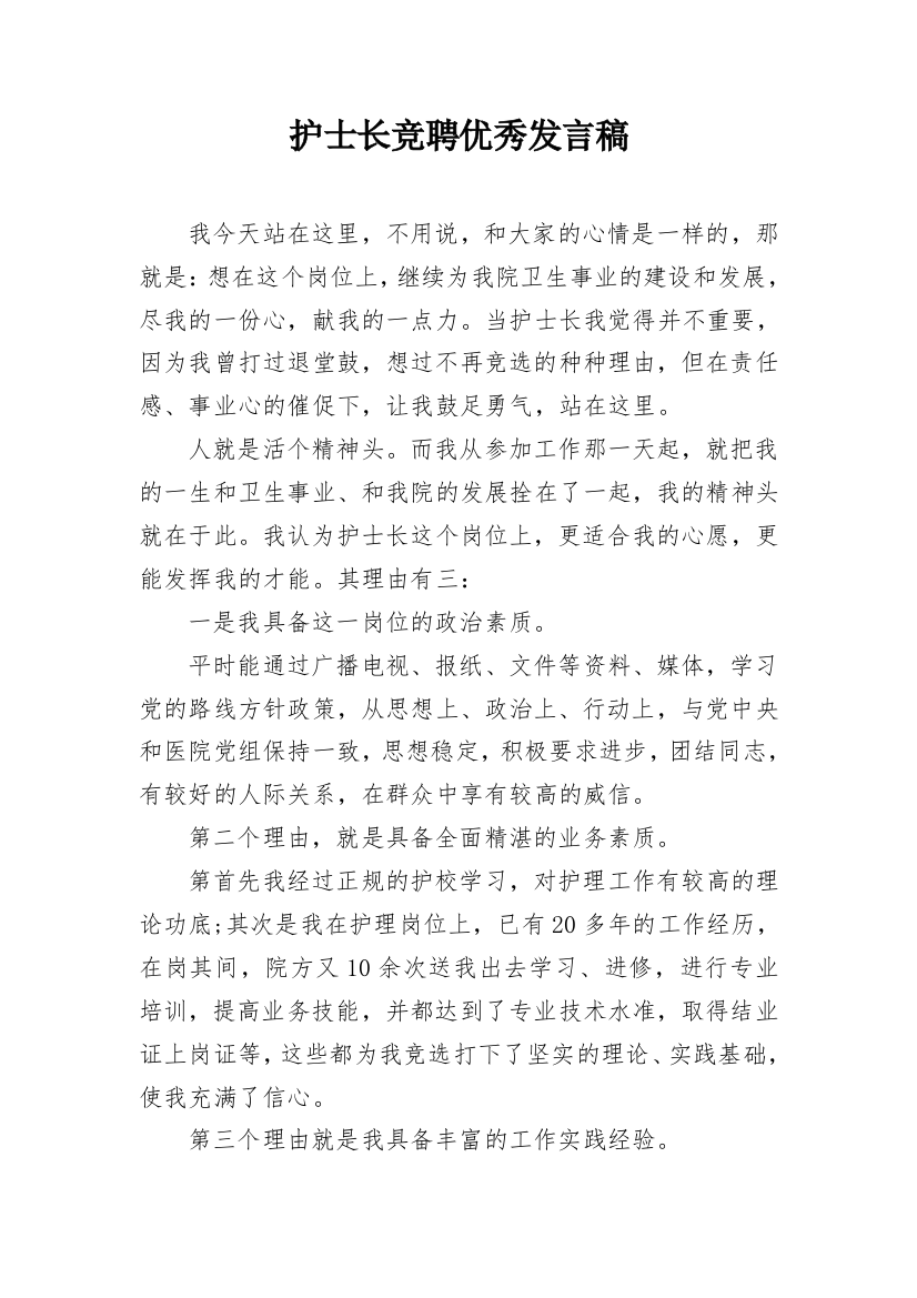 护士长竞聘优秀发言稿_1