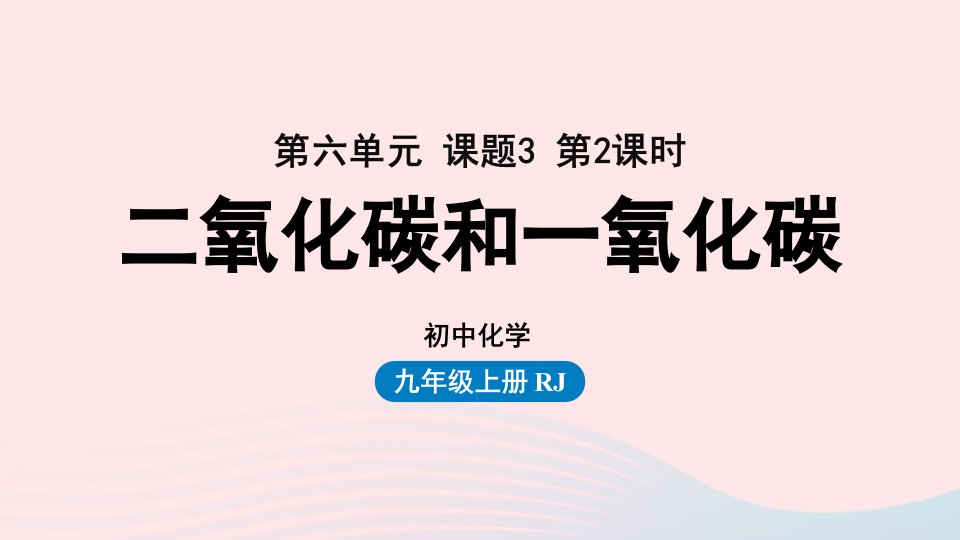 2023九年级化学上册第六单元碳和碳的氧化物课题3二氧化碳和一氧化碳第二课时上课课件新版新人教版