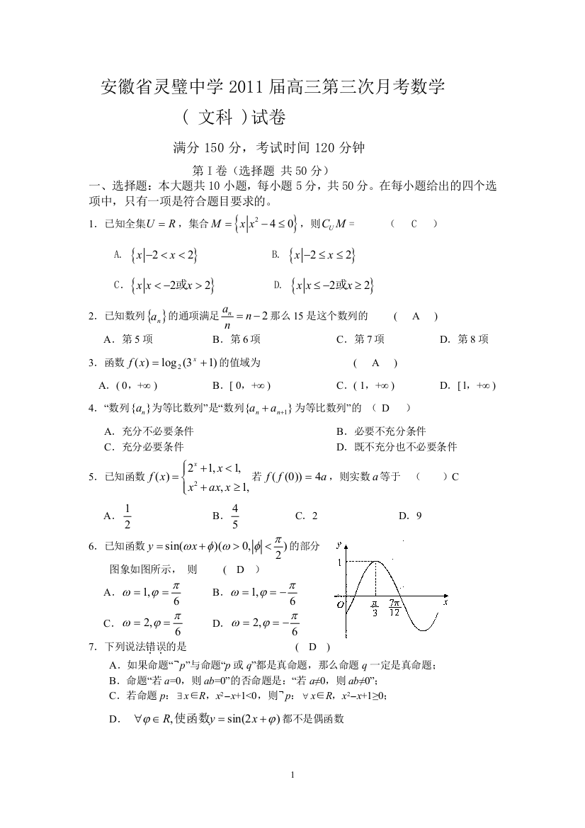 【小学中学教育精选】安徽省灵璧中学2011届高三第三次月考数学