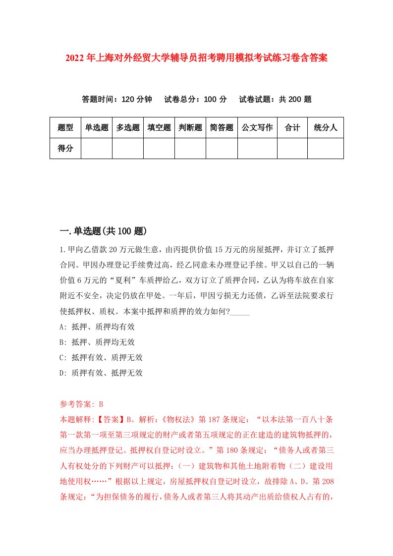 2022年上海对外经贸大学辅导员招考聘用模拟考试练习卷含答案9