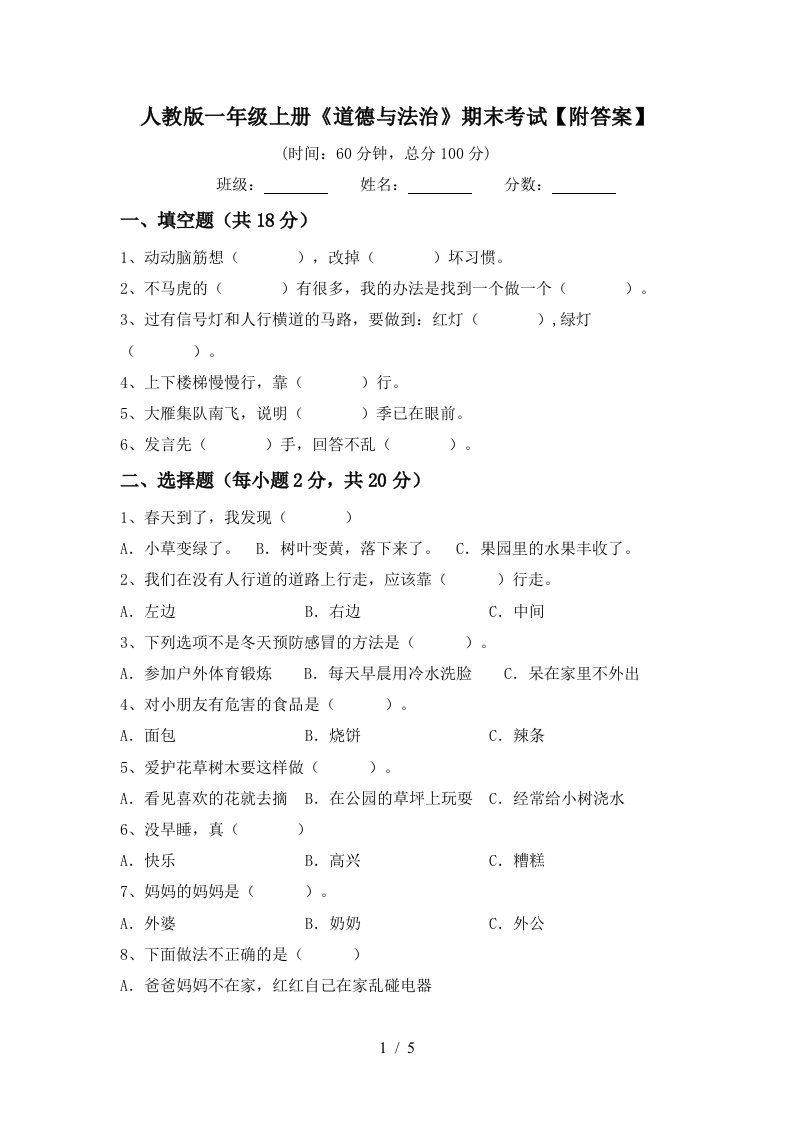 人教版一年级上册道德与法治期末考试附答案