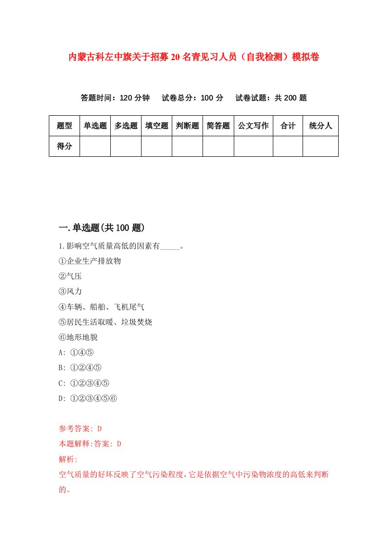 内蒙古科左中旗关于招募20名青见习人员自我检测模拟卷9