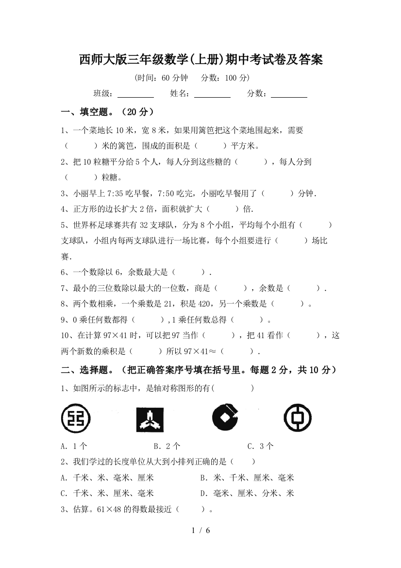 西师大版三年级数学(上册)期中考试卷及答案