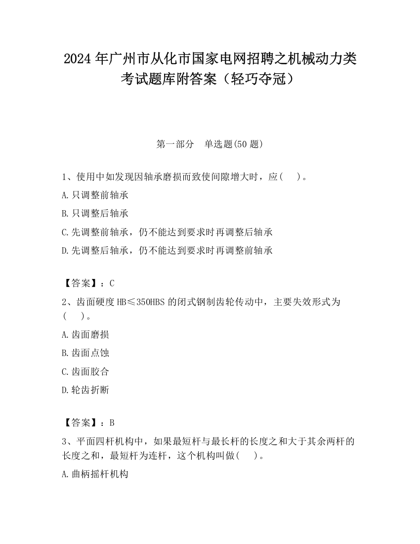 2024年广州市从化市国家电网招聘之机械动力类考试题库附答案（轻巧夺冠）