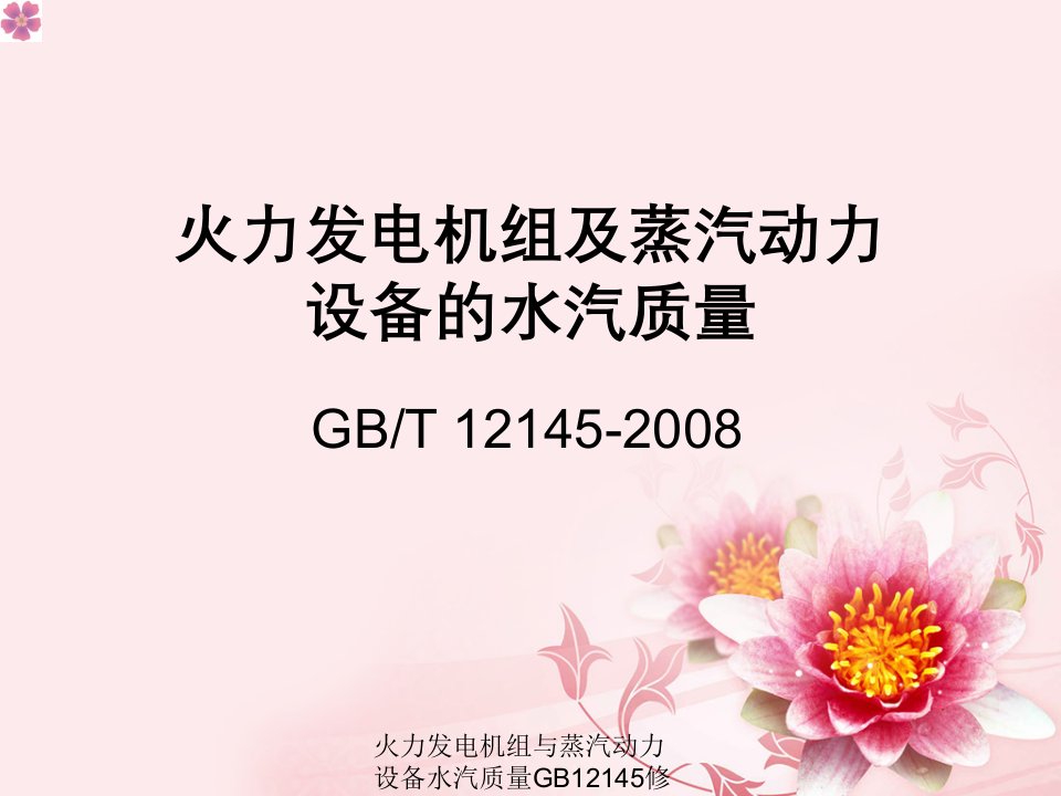 火力发电机组与蒸汽动力设备水汽质量GB12145修订解析