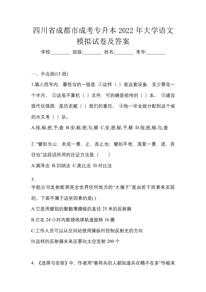 四川省成都市成考专升本2022年大学语文模拟试卷及答案