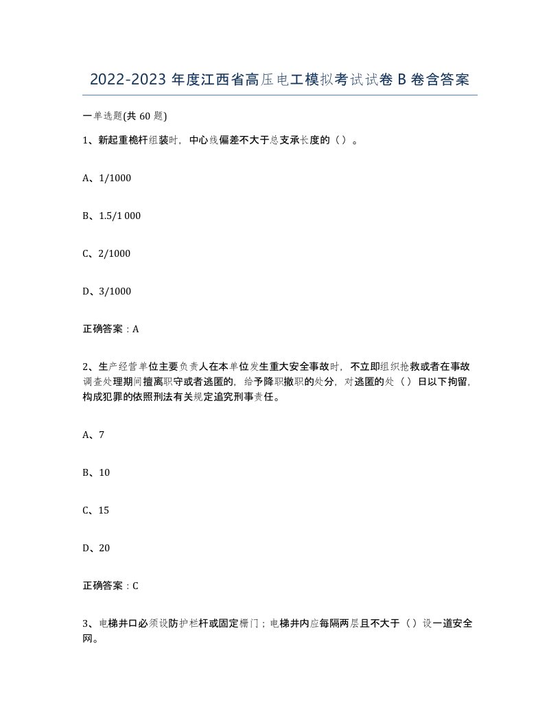 2022-2023年度江西省高压电工模拟考试试卷B卷含答案