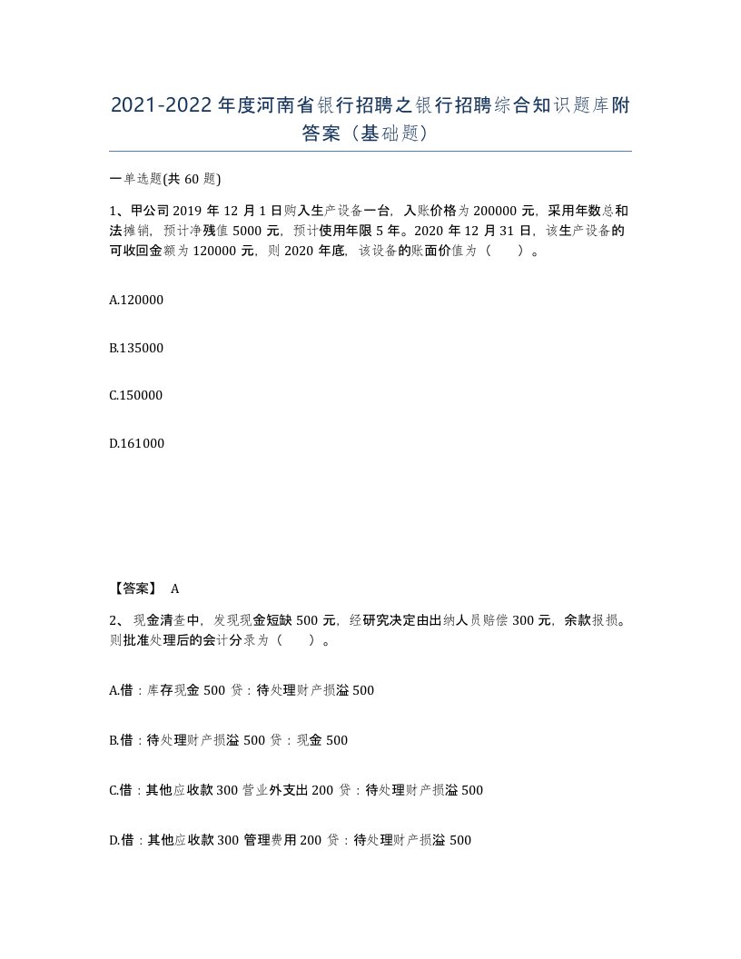 2021-2022年度河南省银行招聘之银行招聘综合知识题库附答案基础题