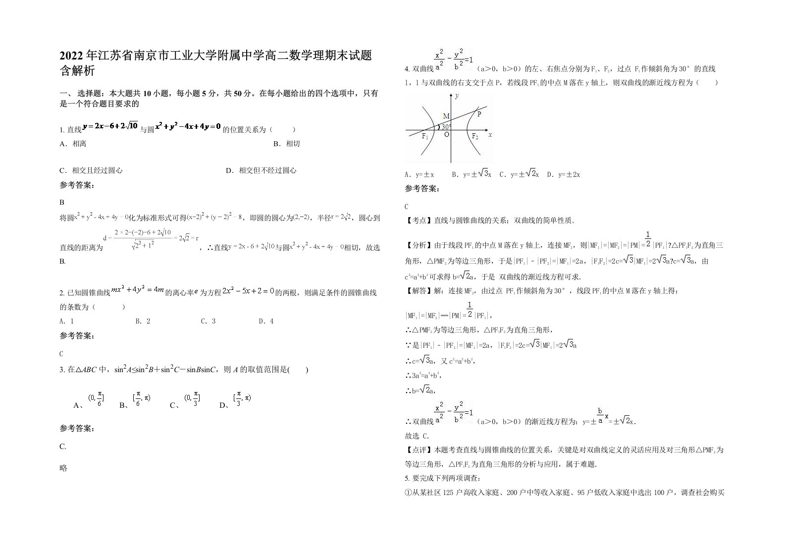 2022年江苏省南京市工业大学附属中学高二数学理期末试题含解析