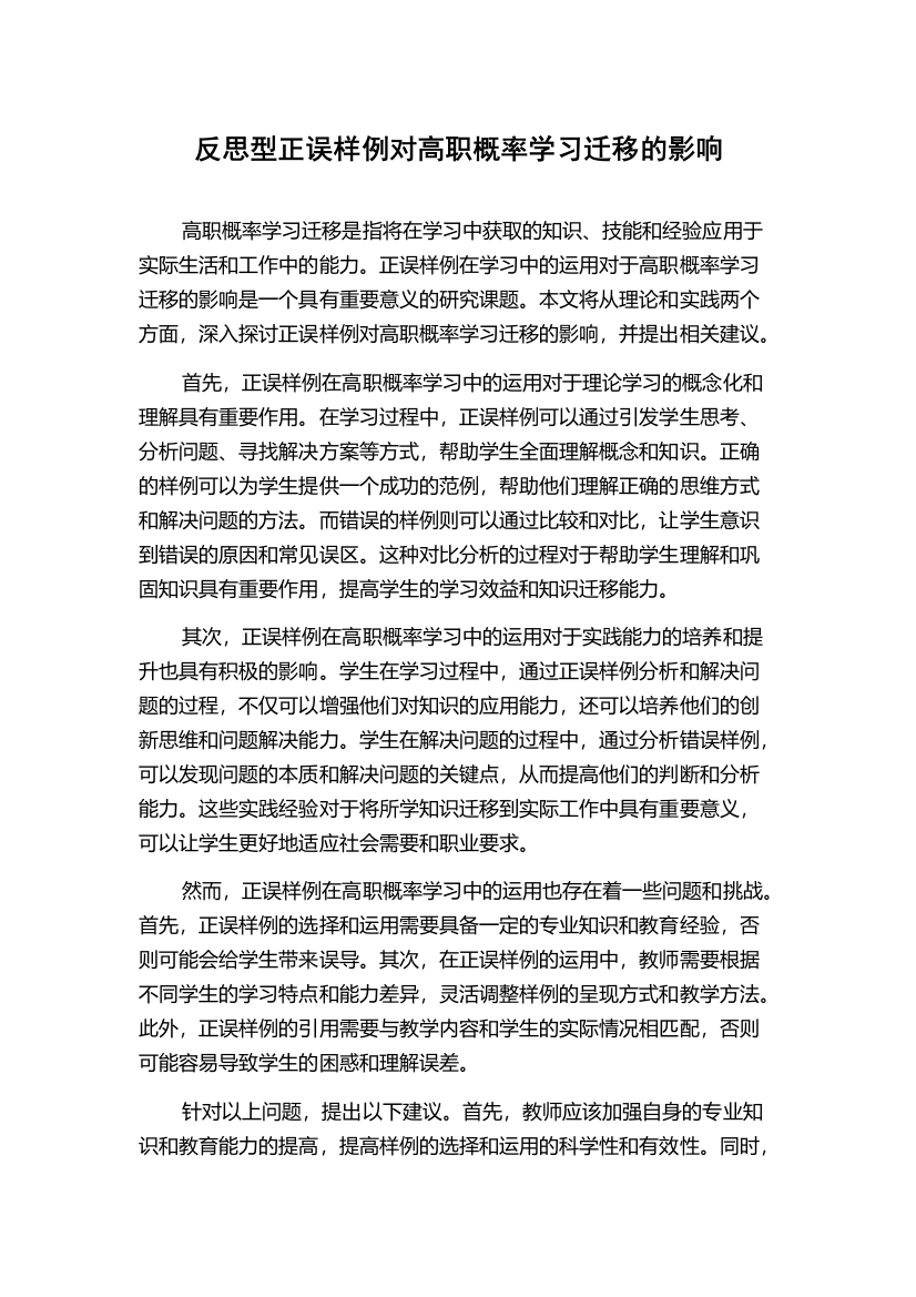 反思型正误样例对高职概率学习迁移的影响