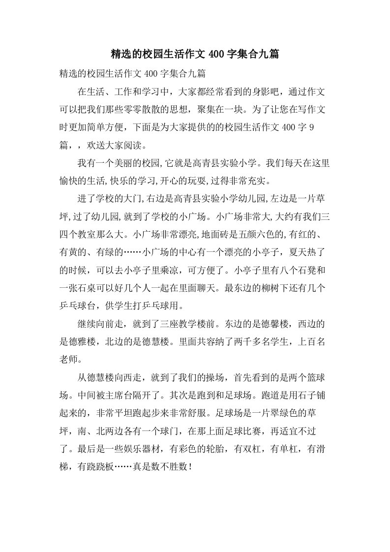 的校园生活作文400字集合九篇