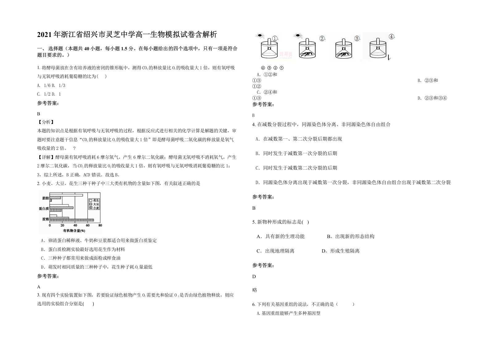 2021年浙江省绍兴市灵芝中学高一生物模拟试卷含解析