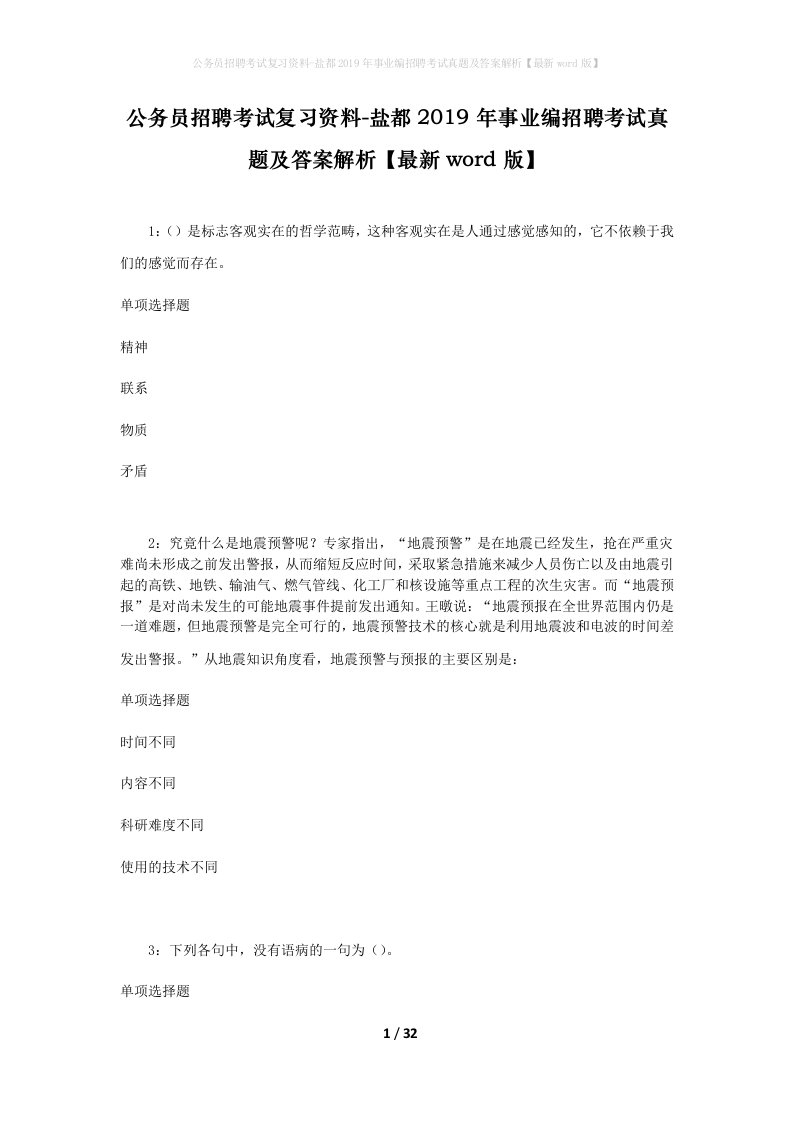 公务员招聘考试复习资料-盐都2019年事业编招聘考试真题及答案解析最新word版