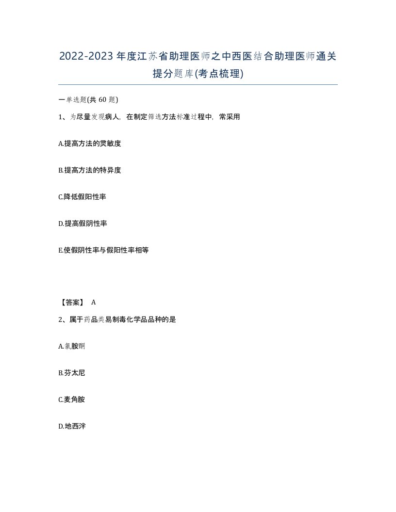 2022-2023年度江苏省助理医师之中西医结合助理医师通关提分题库考点梳理