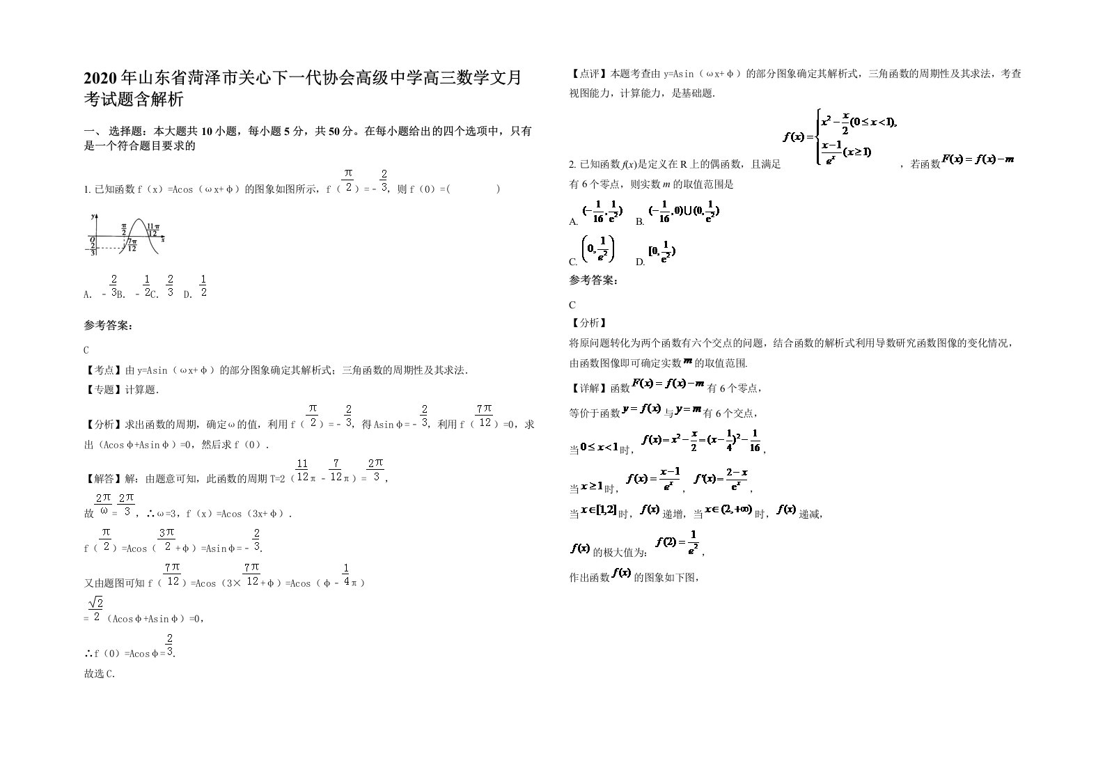 2020年山东省菏泽市关心下一代协会高级中学高三数学文月考试题含解析