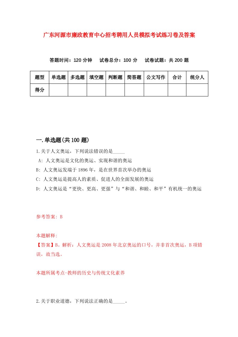 广东河源市廉政教育中心招考聘用人员模拟考试练习卷及答案第2卷