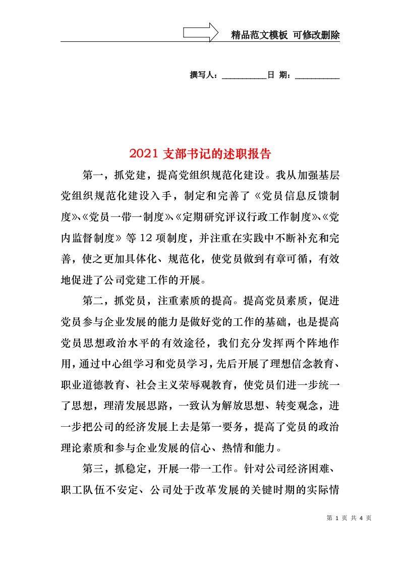 2022年支部书记的述职报告