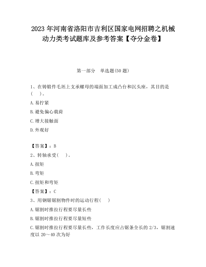 2023年河南省洛阳市吉利区国家电网招聘之机械动力类考试题库及参考答案【夺分金卷】