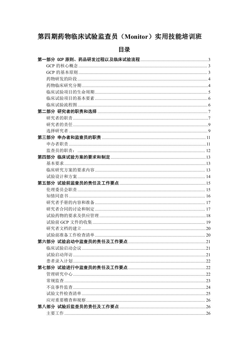 企业培训-临床试验监查员Monitor实用技能培训班