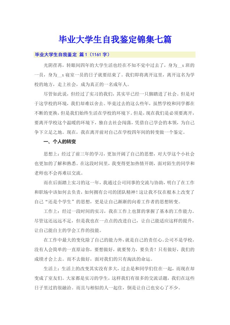 毕业大学生自我鉴定锦集七篇