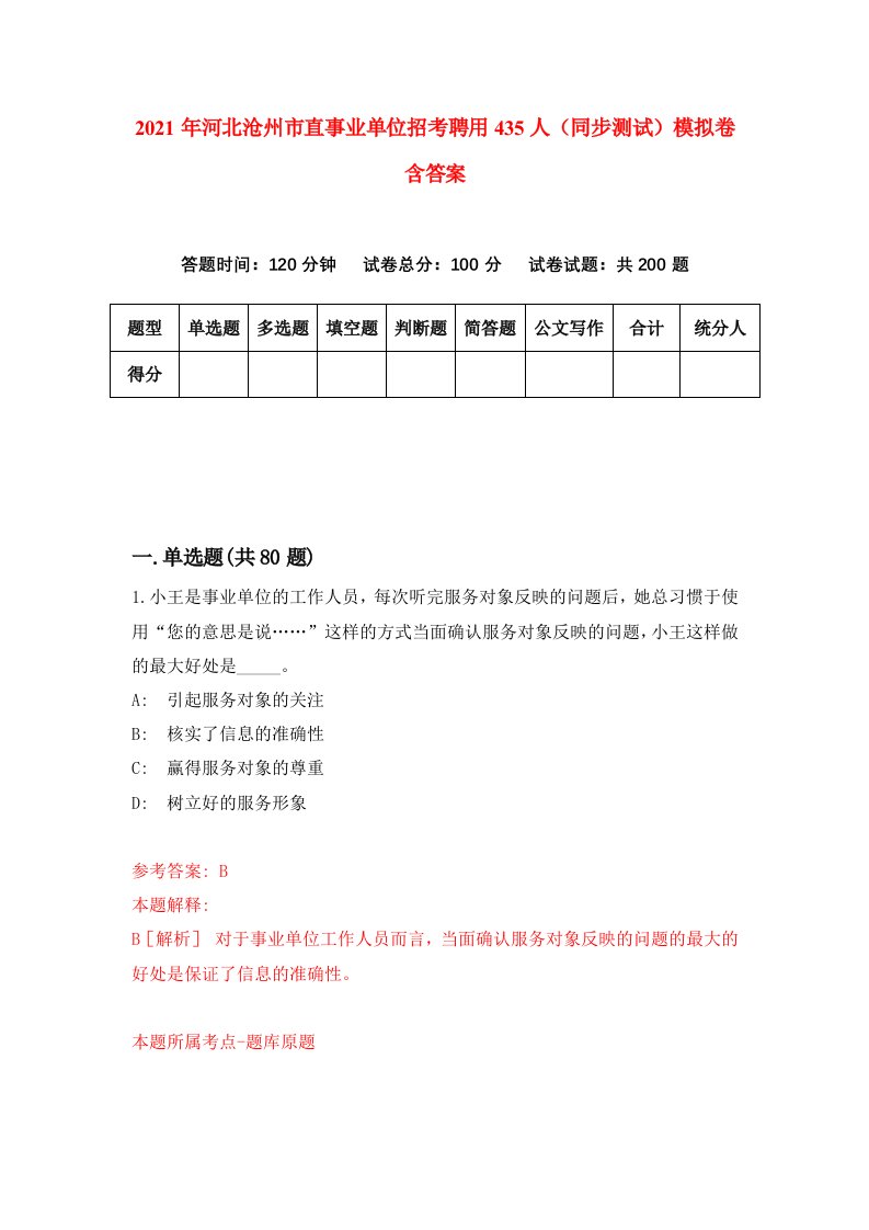 2021年河北沧州市直事业单位招考聘用435人同步测试模拟卷含答案8