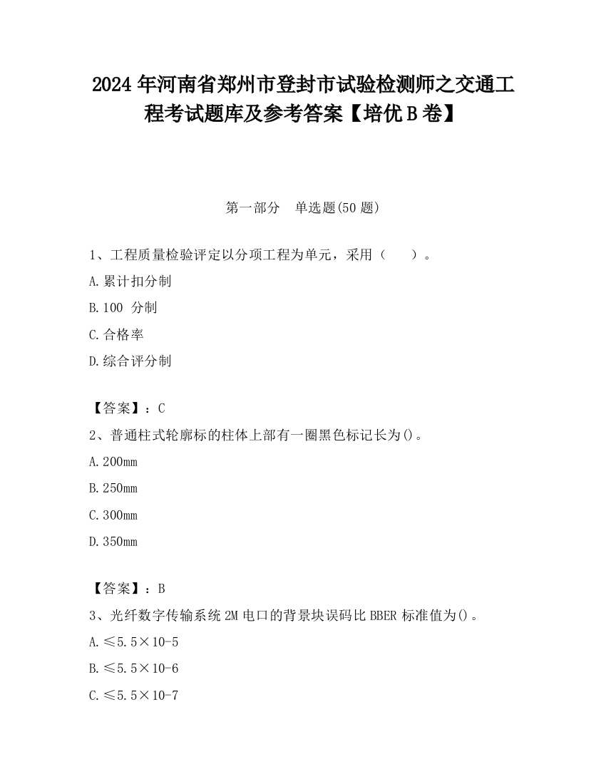 2024年河南省郑州市登封市试验检测师之交通工程考试题库及参考答案【培优B卷】