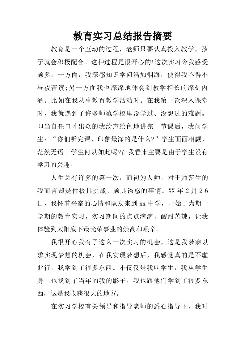 教育实习总结报告摘要.doc