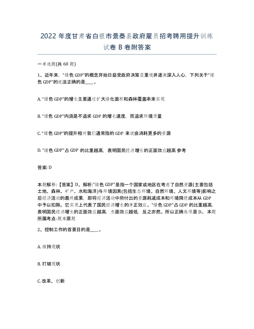 2022年度甘肃省白银市景泰县政府雇员招考聘用提升训练试卷B卷附答案