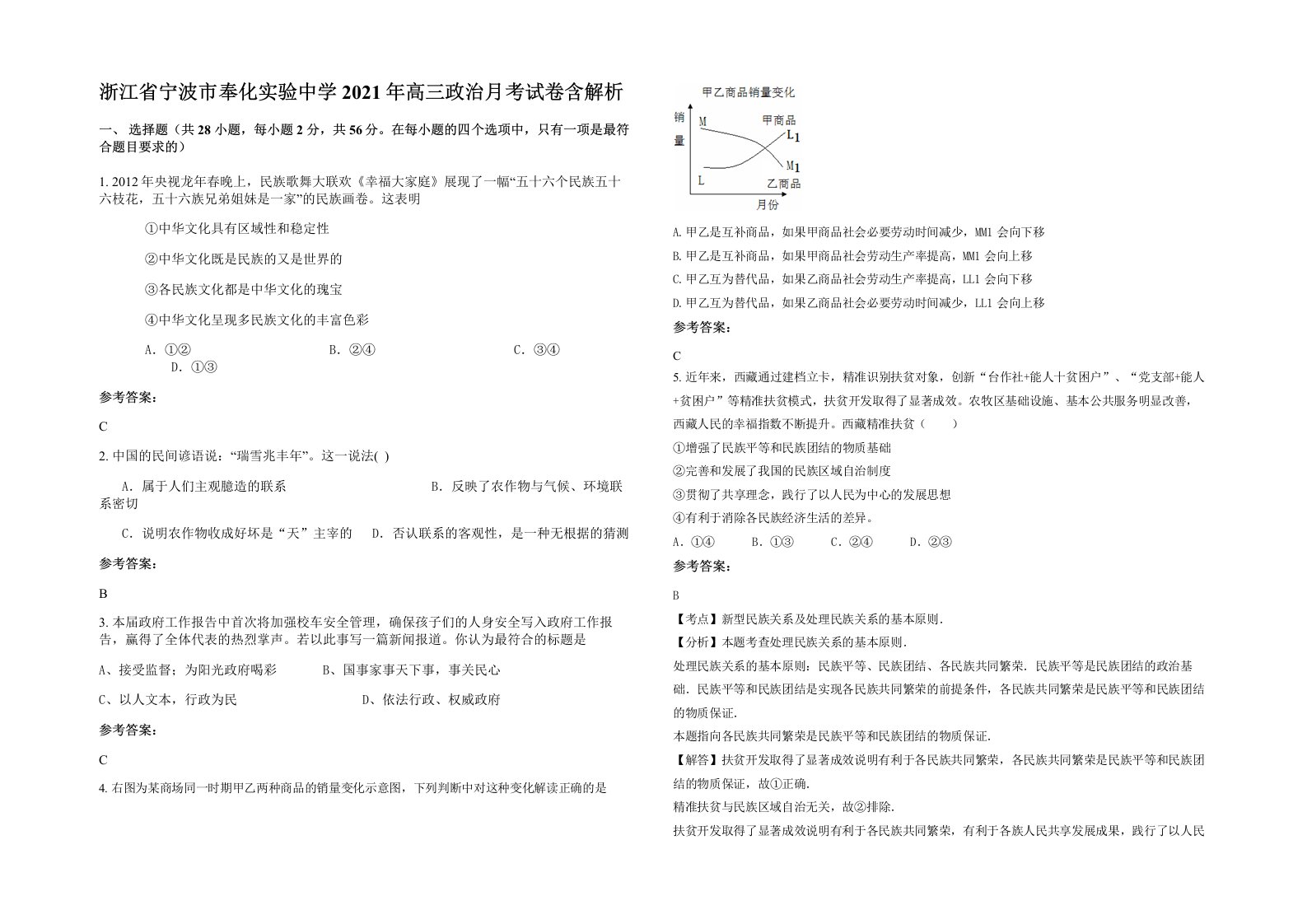 浙江省宁波市奉化实验中学2021年高三政治月考试卷含解析