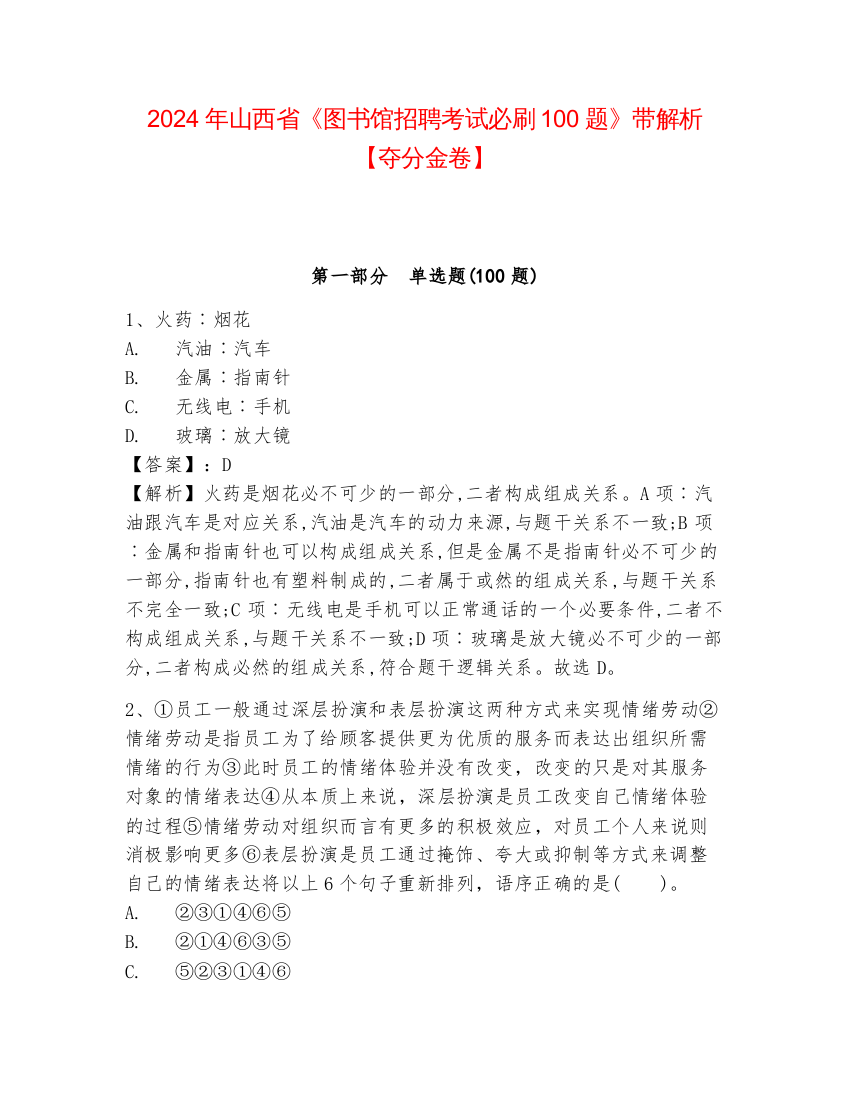 2024年山西省《图书馆招聘考试必刷100题》带解析【夺分金卷】