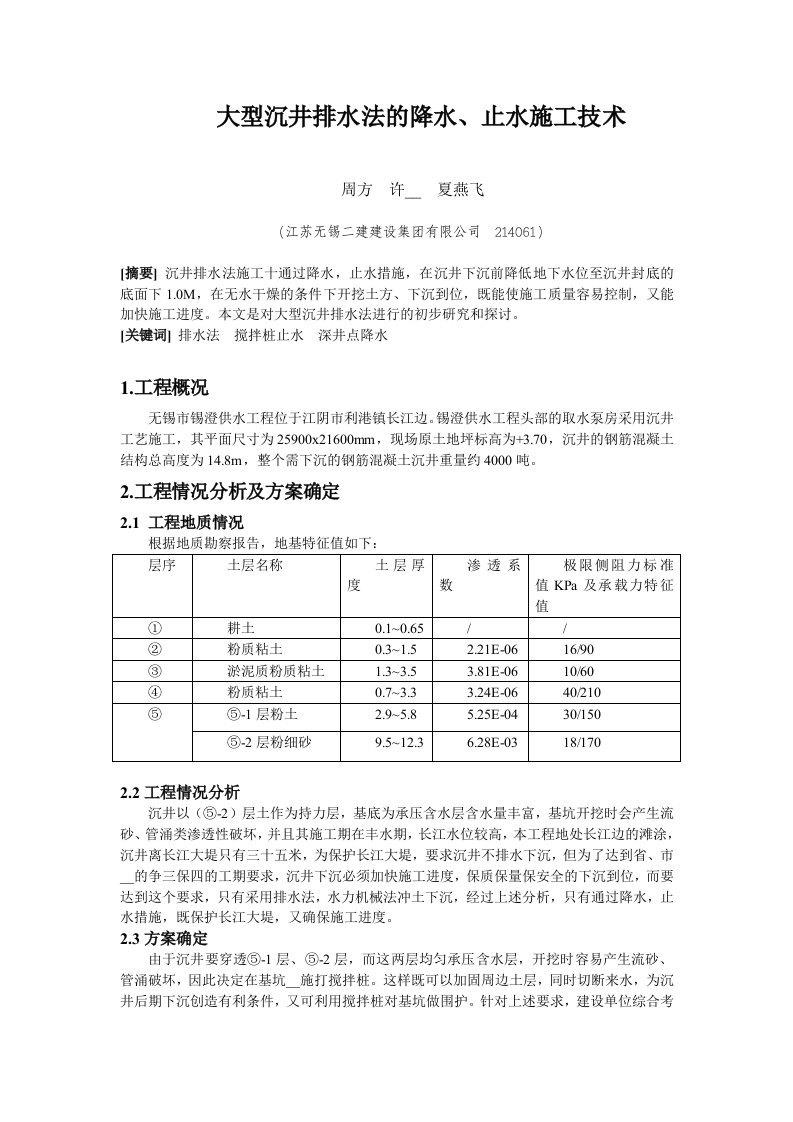 大型沉井排水法的降水、止水施工技术