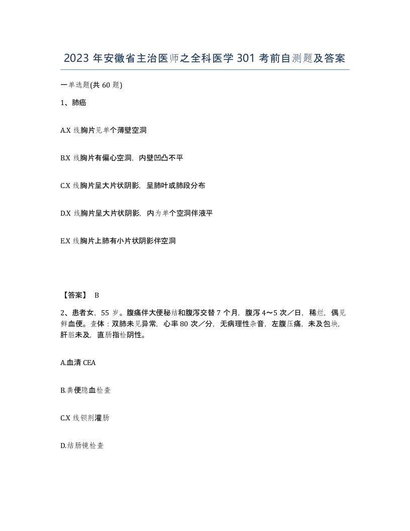 2023年安徽省主治医师之全科医学301考前自测题及答案