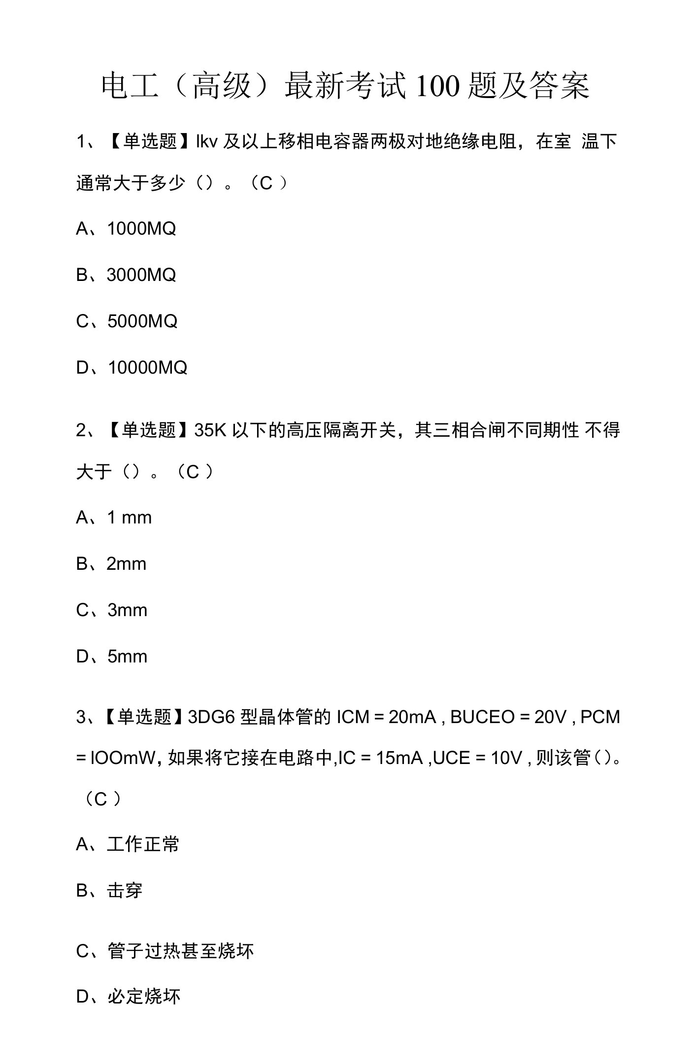 电工（高级）考试100题及答案