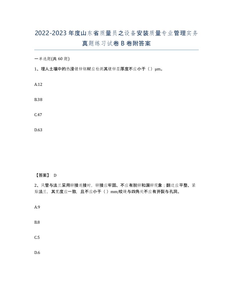 2022-2023年度山东省质量员之设备安装质量专业管理实务真题练习试卷B卷附答案