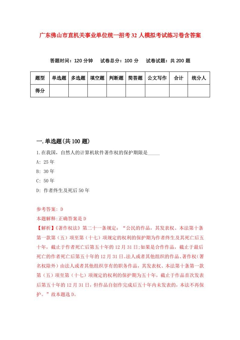 广东佛山市直机关事业单位统一招考32人模拟考试练习卷含答案第8期