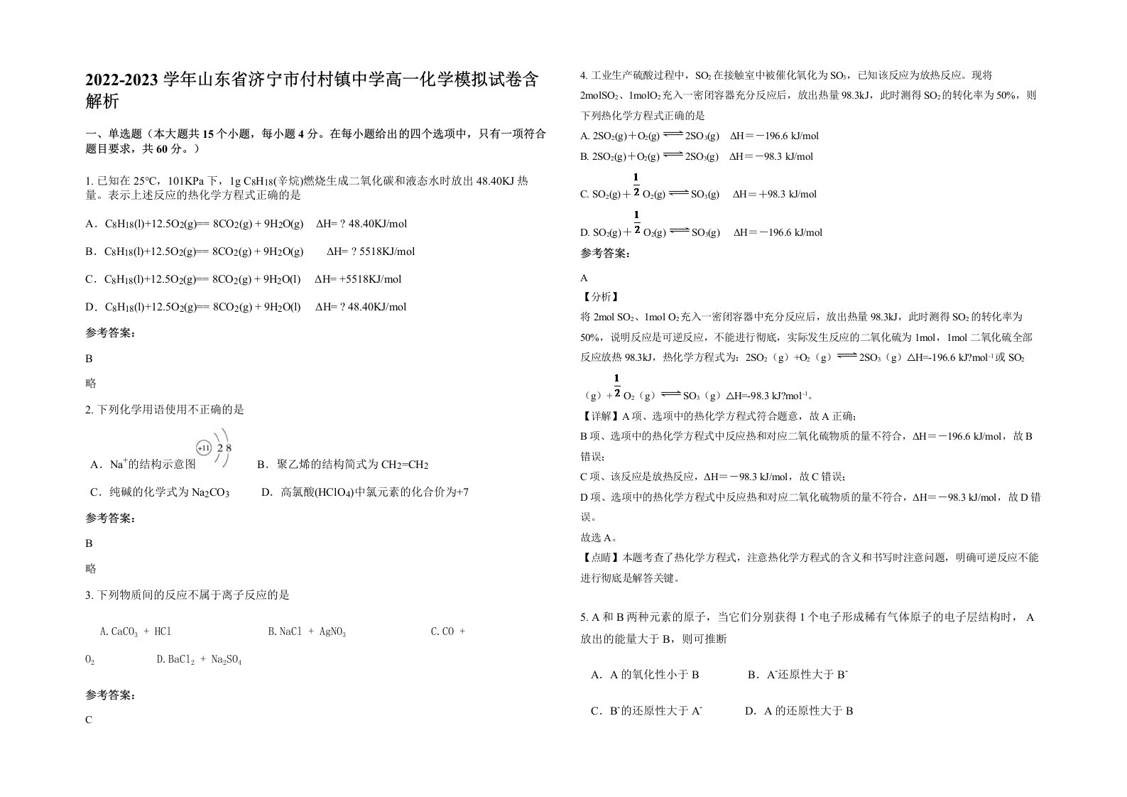 2022-2023学年山东省济宁市付村镇中学高一化学模拟试卷含解析