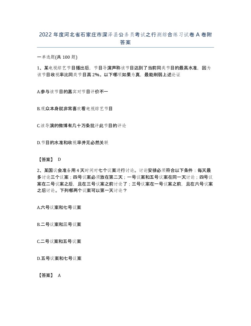 2022年度河北省石家庄市深泽县公务员考试之行测综合练习试卷A卷附答案