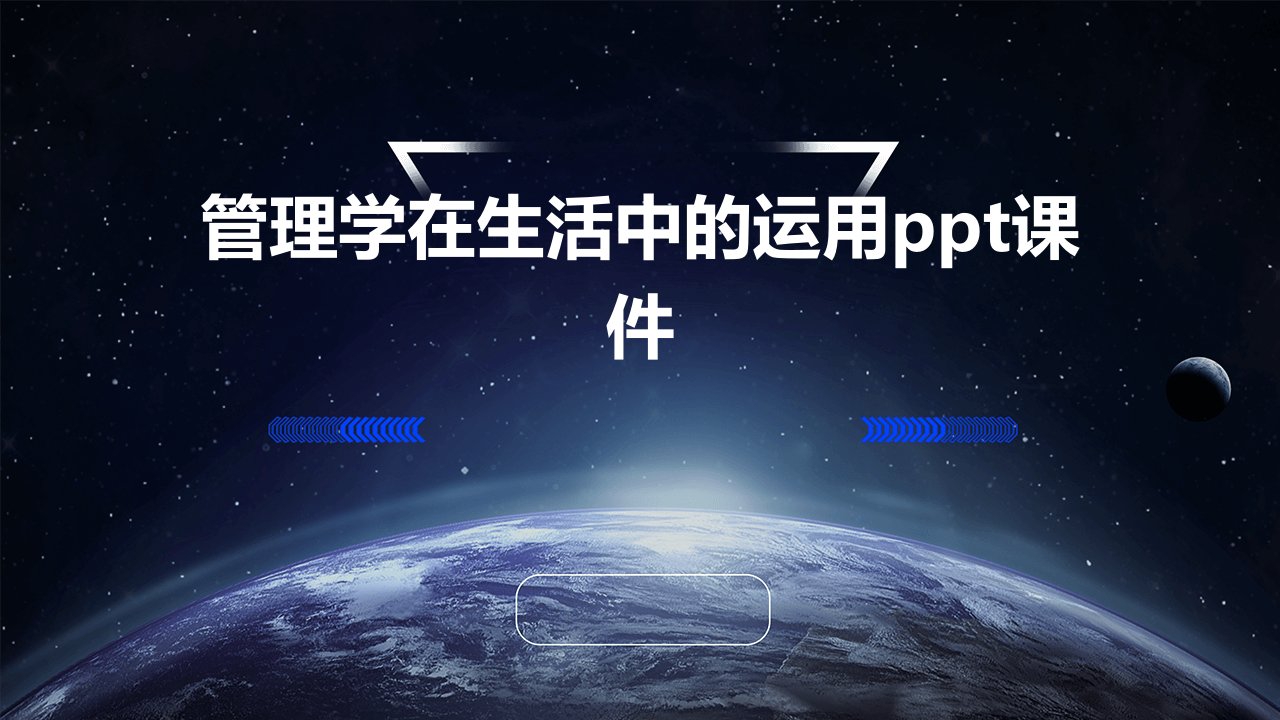 管理学在生活中的运用ppt课件