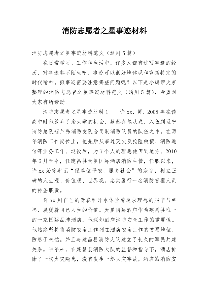 消防志愿者之星事迹材料