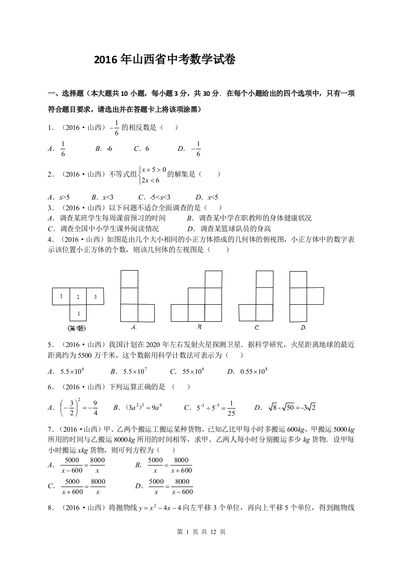 中考数学-【真题】山西省2016年中考数学试题含答案【word版】