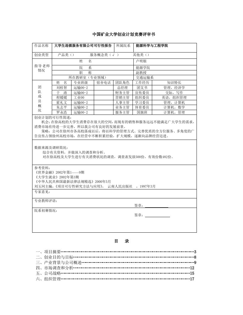 建筑资料-中国矿业大学创业计划竞赛评审书