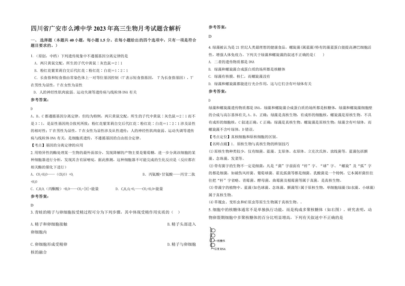 四川省广安市么滩中学2023年高三生物月考试题含解析