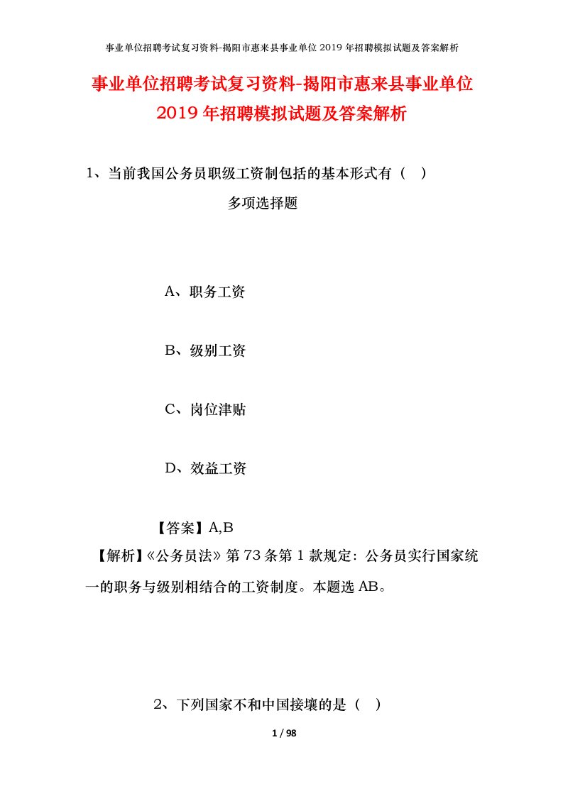 事业单位招聘考试复习资料-揭阳市惠来县事业单位2019年招聘模拟试题及答案解析