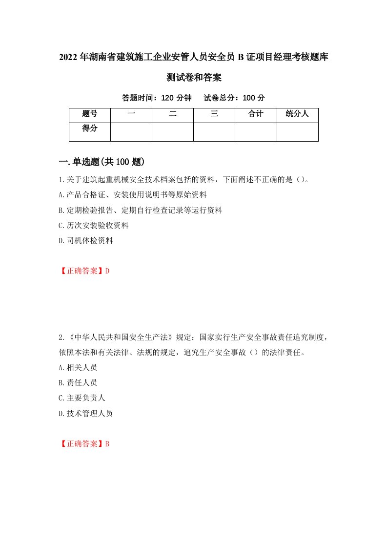 2022年湖南省建筑施工企业安管人员安全员B证项目经理考核题库测试卷和答案第52套