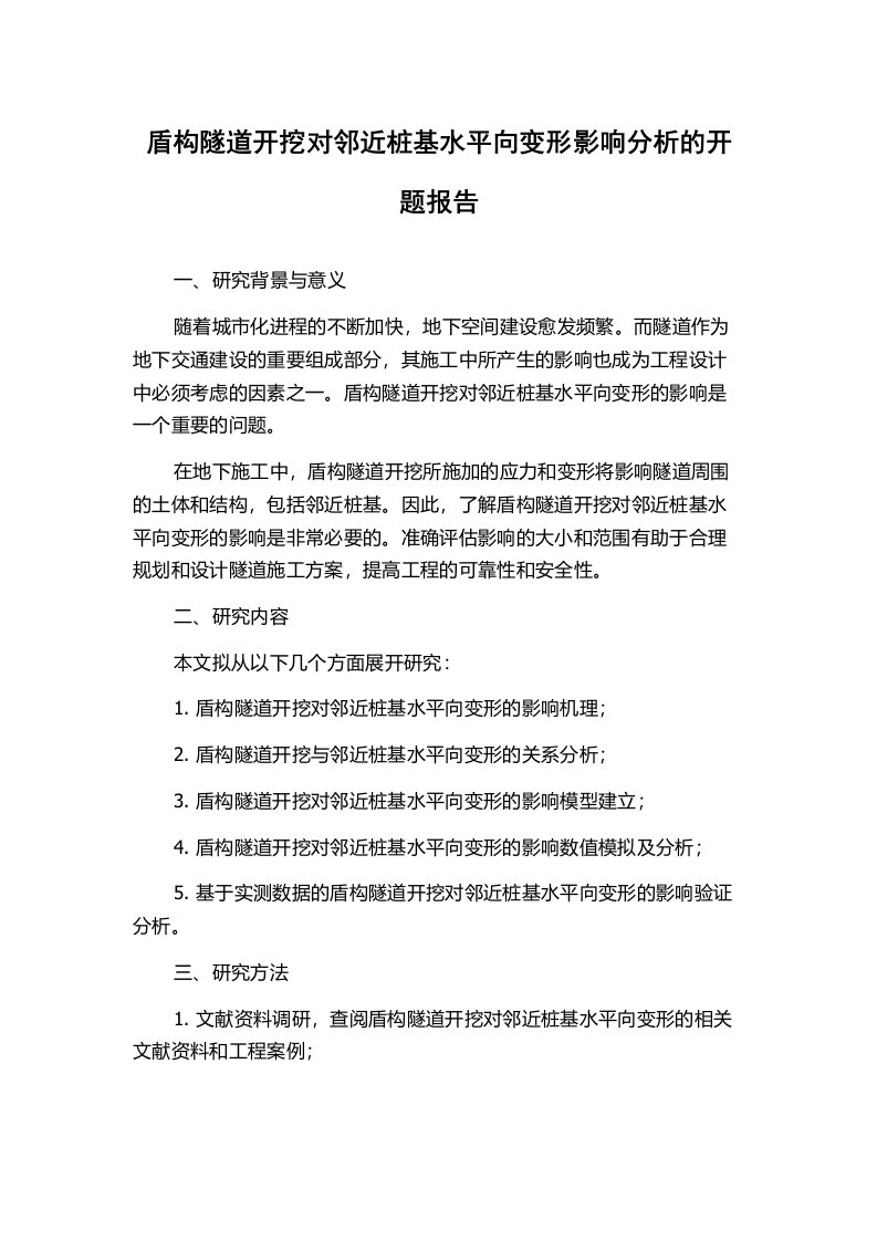 盾构隧道开挖对邻近桩基水平向变形影响分析的开题报告